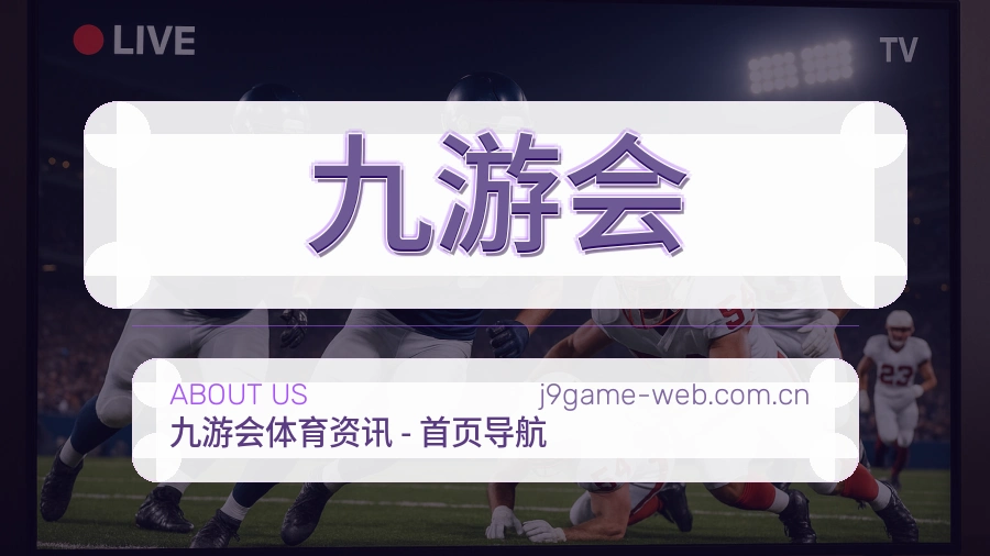 九游会赛事资讯介绍